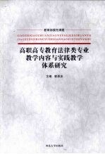 高职高专教育法律类专业教学内容与实践教学体系研究