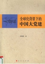 全球化背景下的中国大党建