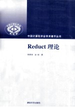 Reduct理论