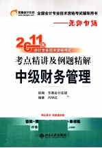 2011年会计专业技术资格考试考点精讲及例题精解  中级财务管理