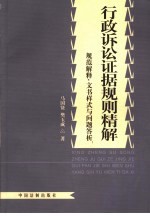 行政诉讼证据规则精解  规范解释、文书样式与问题答析