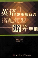 英语常用形容词搭配句型辨异手册