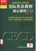 交际英语教程  核心课程  3  教师手册  修订版