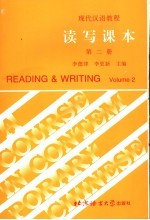 现代汉语教程  读写课本  第2册