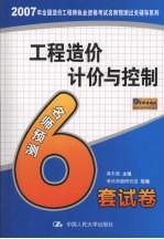 工程造价计价与控制  名师预测6套试卷