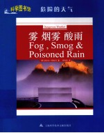 科学图书馆  雾、烟雾、酸雨