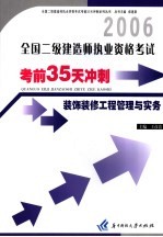 全国二级建造师执业资格考试考前35天冲刺  装饰装修工程管理与实务