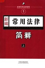 新编常用法律简释  上