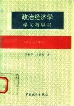 政治经济学学习指导书  社会主义部分