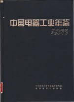 中国电器工业年鉴  2000