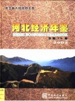 河北经济年鉴  2003  总第19卷