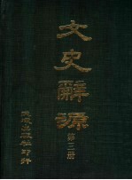 文史辞源  第3册