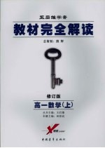 教材完全解读  2007年修订版  高一数学  上