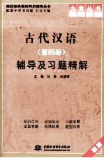 《古代汉语（第4册）》辅导及习题精解