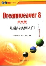 Dreamweaver 8 中文版基础与实例入门