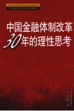 中国金融体制改革30年的理性思考