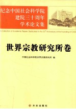 纪念中国社会科学院建院三十周年学术论文集  世界宗教研究所卷