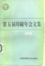 第五届印刷年会文集  1990