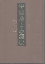 中国地方志集成  安徽府县志辑  62