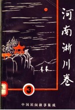 中国民间故事集成  河南淅川卷  3