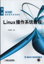 Linux操作系统教程