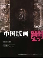 中国版画  2006年第1期总第27期