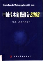 中国技术前瞻报告  信息、生物和新材料  2003