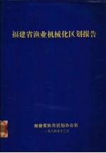 福建省渔业机械化区划报告