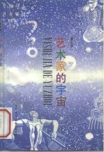 艺术家的宇宙