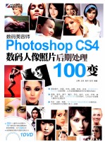 数码美容师  Photoshop CS4数码人像照片后期处理100变