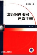 中外钢铁牌号速查手册  第2版