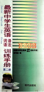 最新中学生英语词语语法训练手册  第2册