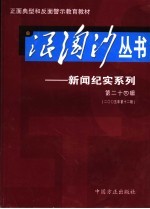 浪淘沙丛书-新闻纪实系列  第24辑  2005年第12辑