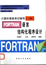 FORTRAN语言结构化程序设计