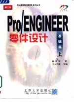 Pro/ENGINEER零件设计 基础篇 上