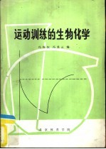 运动训练的生物化学  教学参考资料