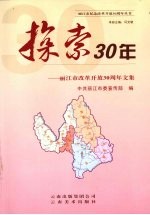 探索30年--丽江市改革开放30周年文集