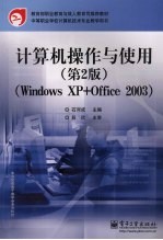 计算机操作与使用 Windows XP+Office 2003  第2版