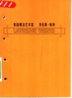 美国概念艺术家  劳伦斯·维纳