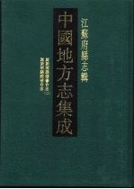 中国地方志集成  江苏府县志辑  17  光绪昆新两县续修合志  2  民国昆新两县续补合志