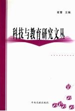 科技与教育研究文丛  大学生思想、道德、心理教育研究