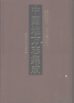 中国地方志集成  安徽府县志辑  44  嘉庆宁国府志  1