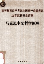 高等教育自学考试全国统一命题考试历年试卷完全详解  马克思主义哲学原理