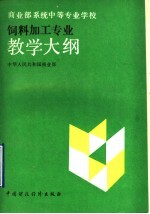 商业部系统中等专业学校饲料加工专业教学大纲