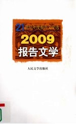 2009报告文学