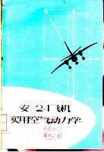 安-24飞机实用空气动力学