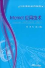 Internet应用技术