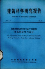 建筑科学研究报告  装配整体式单层工业厂房建筑体系的研究与设计