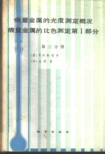 痕量金属的光度测定概况  痕量金属的比色测定  第1部分  第3分册