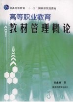 高等职业教育教材管理概论